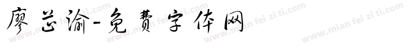 廖芷渝字体转换