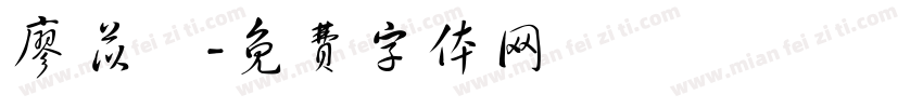 廖苡喬字体转换