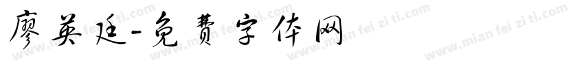 廖英廷字体转换
