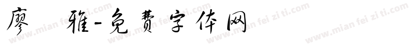 廖貝雅字体转换