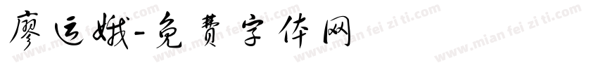 廖运娥字体转换