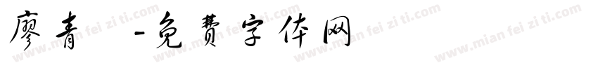 廖青玥字体转换