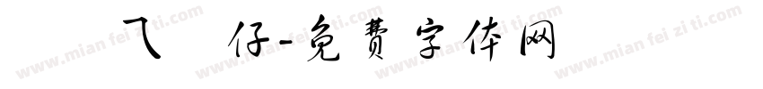 廟會ㄟ圓仔字体转换