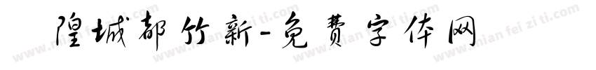 廟隍城都竹新字体转换
