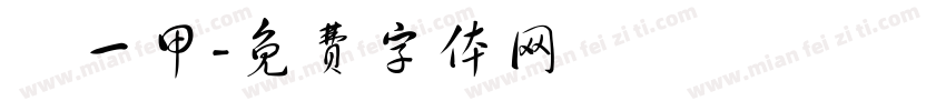 廣一甲字体转换