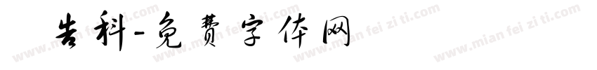 廣告科字体转换