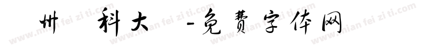 廣州醫科大學字体转换