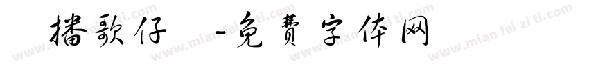 廣播歌仔戲字体转换