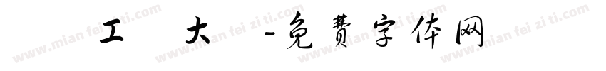 廣東工業大學字体转换