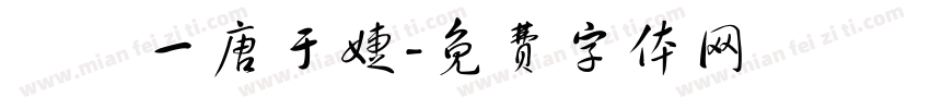 廣設一唐于婕字体转换