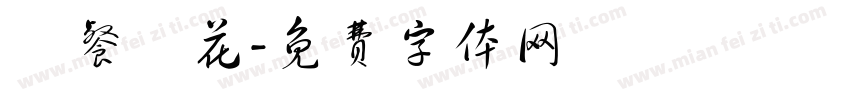 廳餐園花字体转换