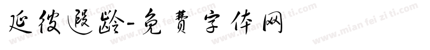 延彼遐龄字体转换