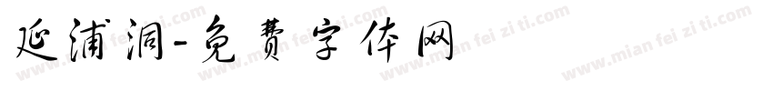 延浦洞字体转换