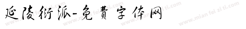 延陵衍派字体转换