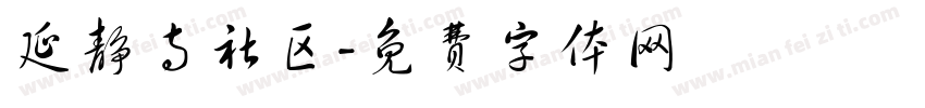 延静寺社区字体转换
