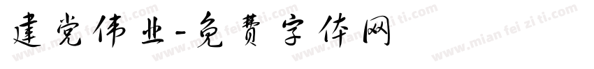 建党伟业字体转换