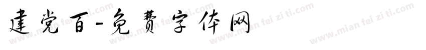 建党百字体转换