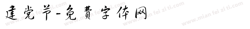 建党节字体转换