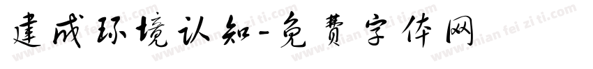 建成环境认知字体转换