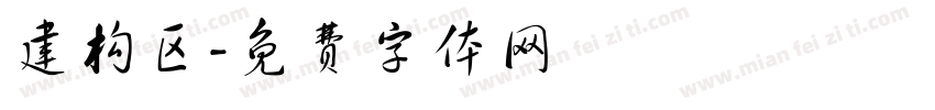 建构区字体转换