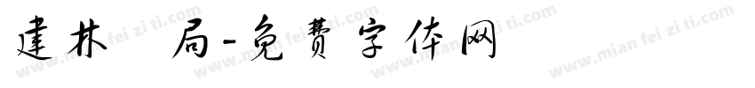 建林藥局字体转换