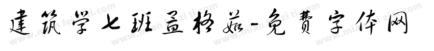 建筑学七班孟格茹字体转换