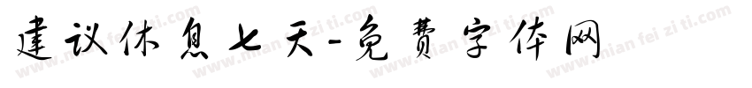 建议休息七天字体转换
