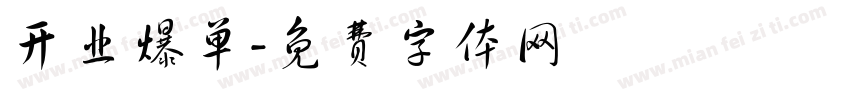 开业爆单字体转换