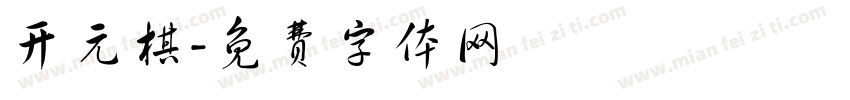 开元棋字体转换