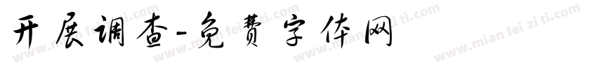 开展调查字体转换