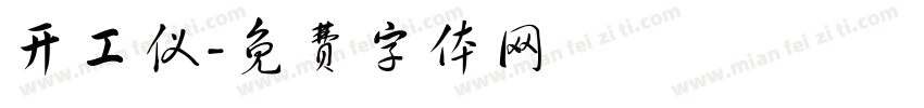 开工仪字体转换