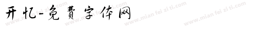 开忆字体转换
