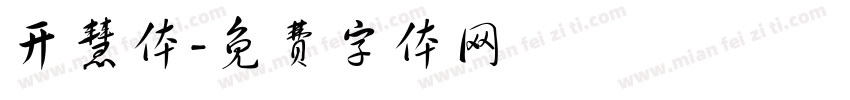 开慧体字体转换
