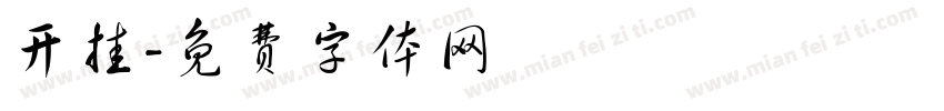 开挂字体转换