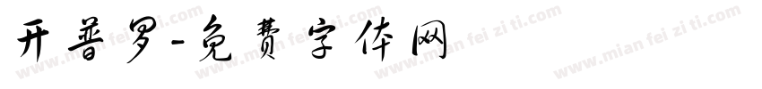 开普罗字体转换
