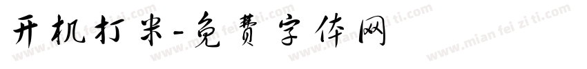 开机打米字体转换
