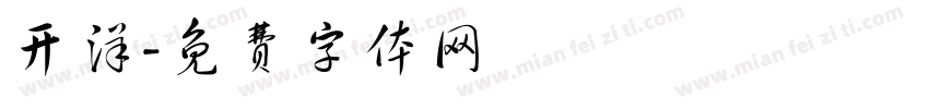 开洋字体转换