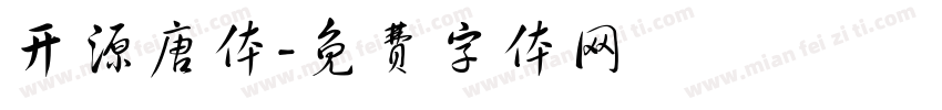 开源唐体字体转换