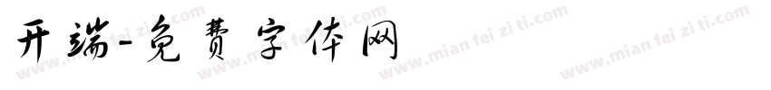 开端字体转换