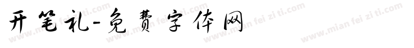 开笔礼字体转换