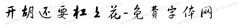 开胡还要杠上花字体转换