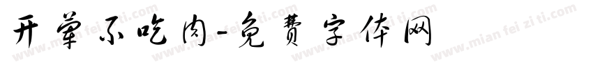 开荤不吃肉字体转换