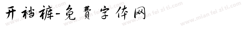 开裆裤字体转换