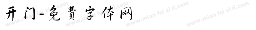开门字体转换