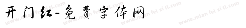 开门红字体转换