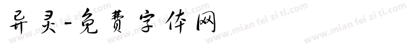 异灵字体转换
