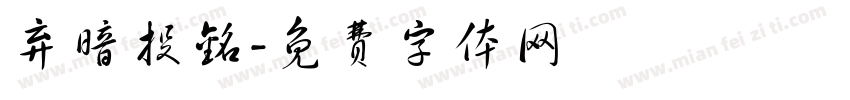 弃暗投铭字体转换