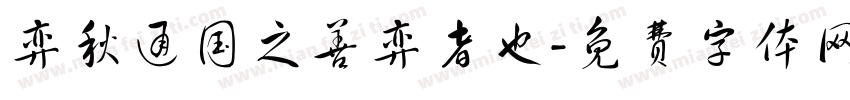 弈秋通国之善弈者也字体转换