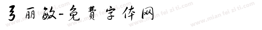 弓丽敏字体转换