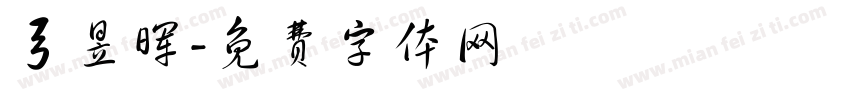 弓昱晖字体转换